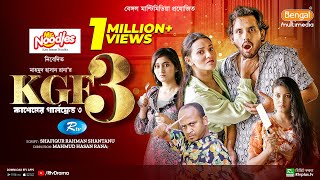 KGF3  কাশেমের গার্লফ্রেন্ড ৩  Full Natok  Zaher Alvi  Tithi  Risa  Sanchita  Rtv Drama [upl. by Euginimod]