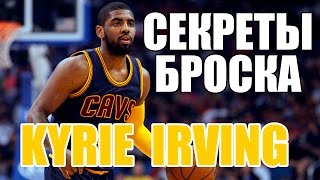 СЕКРЕТЫ БРОСКА КАЙРИ ИРВИНГА  Kyrie Irving Basketball Workout [upl. by Stover570]