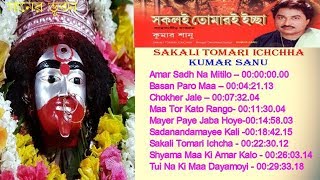 Shyamasangeet  Sakali Tomari Ichchha  Kumar Sanu  Kalipuja Special Bengali Songs Audio Jukebox [upl. by Yesiad]