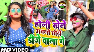 Prince Priya Ka Holi Song  होली खेले अयलो छौरी डीजे बाला गए  Holi Khele Aylo Dj Baala Ge [upl. by Lebasy]