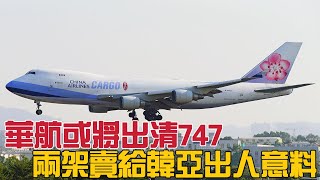 華航或將出清波音747，兩架賣給韓亞出人意料 [upl. by Oswald330]