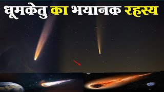 धूमकेतु या पुच्छल तारा क्या होता है  What is comet  कितने भयानक होते हैं [upl. by Aina]