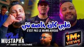 Cheb Mustapha Ft Amine La colombe 2023 Kahlou Kahlou Galbi Kan Khasah Nti قلبي كان خاصه انت [upl. by Ber]