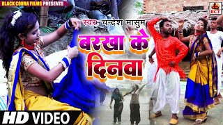 VIDEOबरखा के दिनवाChandresh MasumBarkha Ke DinwaBhojpuri Kajari Sawan GeetHit New Deshi Song [upl. by Ocana]