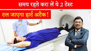 समय रहते करा लें ये 2 टेस्ट टल जाएगा हार्ट अटैक  Test for heart disease  Dr Bimal  SAAOL [upl. by Adolphe77]