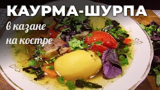 Каурма шурпа в казане на костре Мужская кухня [upl. by Annahaj382]