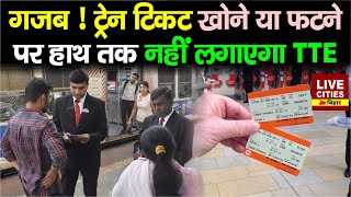 Train Ticket सफर के समय खोने या फटने पर तुरंत करें ये काम हाथ तक नहीं लगाएगा TTE  Bihar News [upl. by Carlina]