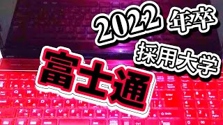 富士通（FUJITSU）採用大学ランキング【2022年卒】 [upl. by Vitkun]