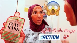 Je teste le masque dargile action  جربت ماسك الطين الأحمر من أكسيون و النتيجة ؟؟😱 [upl. by Rinum235]