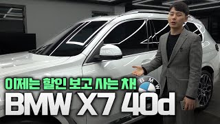 수입 SUV는 그냥 이 찹니다 BMW X7 40d [upl. by Enal]