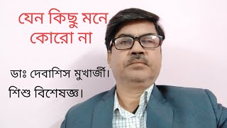 যেন কিছু মনে কোরো না অখিল বন্ধু ঘোষ Cover ডাঃ দেবাশিস মুখার্জী Dr D MukherjeeAkhilbandu [upl. by Nileuqaj]