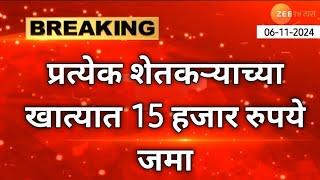 नमो शेतकरी योजना  6 वा हप्ता तारीख जाहीर  15000 येणार Nmo Shetakari Yojana Maharashtra mix [upl. by Adair553]