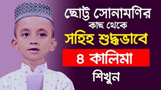 ৪ কালেমা খুব সহজে মুখস্থ করে নিন  ছোট্ট সোনামণির কাছ থেকে ৪ কালিমা শিখুন  4 Kalema  01732427978 [upl. by Nedap488]