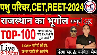 राजस्थान का नया भूगोल  इस तरीके से पढ़ोगे तो भूलने का चांस नहीं  100MCQ Question  नरेश सरLEC [upl. by Berglund]