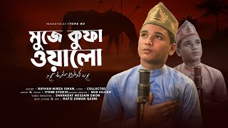 Mujhe Kufa Walo Musafir Na Samjho  মুজে কুফা ওয়ালো Karbala Gojol  Rayhan mirza ishan [upl. by Taite]