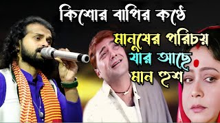 Manusher Porichoy  মানুষের পরিচয় যার আছে মান হুশ  Kishore Bapi  Bangla Movie Song  বাউল গান [upl. by Yelhak]