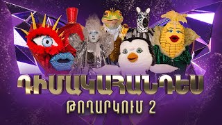 Դիմակահանդես 3 Թողարկում 2 Masked Singer Armenia Season 3 [upl. by Nodnyl231]