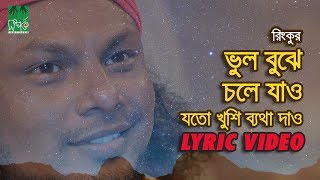 ভুল বুঝে চলে যাও  যতো খুশি ব্যথা দাও  রিংকু  Lyrical Video [upl. by Rosana]