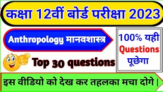 Class 12th  Anthropology मानवशास्त्र  Most Important Guess amp Viral Questionsanthropology [upl. by Everett]