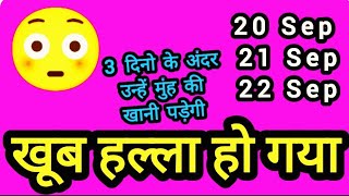 20 SEP  21 SEP  22 SEP 🤕💘👉💏 मेरा साथ कभी मत छोड़ना  YOUR PERSON FEELINGS amp THOUGHTS 💤💤💤💤 [upl. by Hatty]