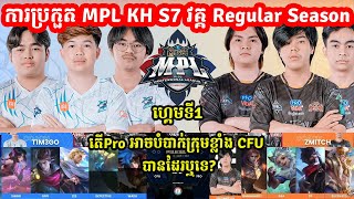 ហ្គេមទី1 CFU Gaming Vs Pro eSports  MPL KH S7 វគ្គ Regular Season Week 3 Day 2 I MVPSTUDIO [upl. by Hendel]