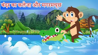 बंदर और मगरमच्छ की दोस्ती  Bandar aur Magarmach ki kahani  पंचतंत्र की कहानियाँ  Toon House [upl. by Kanor38]