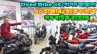 বিশ্বস্ত শোরুম থেকে Used Bike বাইক কিনুনSecond Hand Bike Price In Bangladesh 2023 bikersalauddin [upl. by Esikram]