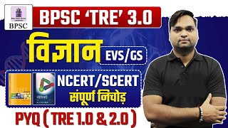 बिहार शिक्षक भर्ती 2024  BPSC TRE 30 ScienceEVS NCERTSCERT संपूर्ण निचोड़ Live 7pm [upl. by Eilyw]