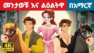 መንታወቹ እና ልዕልትዋ l Teret Teret l ተረት ተረት l Amharic Fairy Tales [upl. by Bud10]