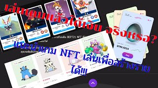 แนะนำการหาเงิน Cryptocurrency ในรูปแบบ ของการเล่น เกม NFT เล่นฟรี2021 [upl. by Hakaber]