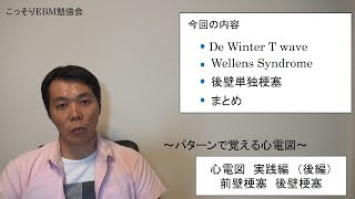 パターンで覚える心電図：実践編 前壁梗塞と後壁梗塞（後編） [upl. by Faxan]