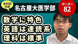 名古屋大学医学部（医学科）入試分析！ーあっしー先生国公立医学部を語る㉝ [upl. by Tibbitts]