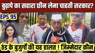 EPS 95 pension latest news today 2024 EPS 95 news जंतर मंतर क्यों नहीं घुसने दिया पेंशनर को eps [upl. by Nylessoj992]