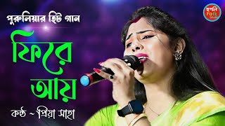 Fire Aai Purulia Song  ফিরে আয়  প্রিয়া সাহা  Priya Saha New Song 2023  Bangla Sad Song [upl. by Iem584]