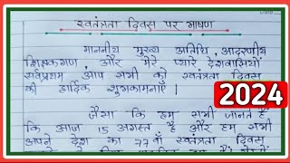 15 August par bhashan 2024  15 अगस्त पर भाषण स्वतंत्रता दिवस पर भाषण Independence Day speech [upl. by Bigg]