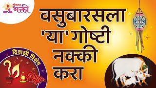 वसुबारसला कोणकोणत्या गोष्टी कराव्यात Vasubaras Information  Vasubaras Puja Vidhi  Diwali 2021 [upl. by Arielle960]