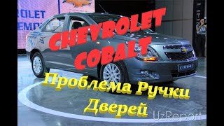 Chevrolet Cobalt Проблема Ручки Дверей и её Решение [upl. by Kcirddor]