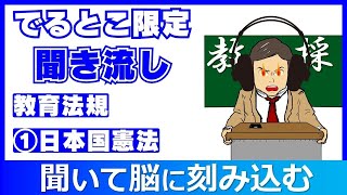 教採頻出条例限定！①日本国憲法 聞き流し 教採セミナー 教員採用試験 [upl. by Senzer]