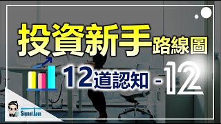 【新手投資路線圖】｜成為全職交易員的3大考慮公開完整的路線圖 第12集 [upl. by Liagiba642]