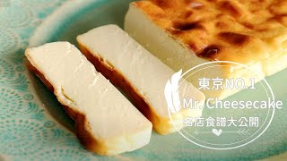 Mr Cheesecake【日本東京No1起司蛋糕名店】軟心綿滑起司蛋糕。米其林主廚夢幻食譜無私大公開！  俏媽咪潔思米 [upl. by Aramahs]