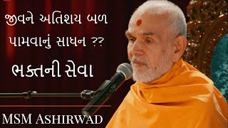 Mahant swami maharaj ll જીવને અતિશય બળ પામવાનું સાધન સેવા ll SEVA BAPS Pravachan [upl. by Boorman]