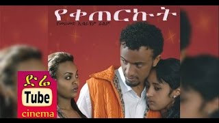 Yeketerkut የቀጠርኩት Latest Ethiopian Movie from DireTube Cinema [upl. by Notsirk]