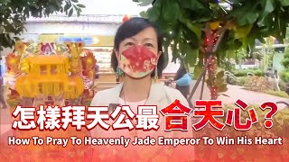 正月初九天公誕！怎樣拜天公玉皇大天尊才合天心？How to Pray To Tian Gong Heavenly Jade Emperor To Win His Heart [upl. by Yancey]