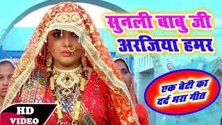 आम्रपाली दुबे का खेल अजूबा  एक बेटी का सबसे दर्द भरा गीत  Bhojpuri Superhit Sad Video Song [upl. by Hael]