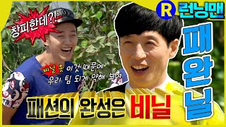 비닐 유니폼 런닝맨 ep256 [upl. by Derk979]