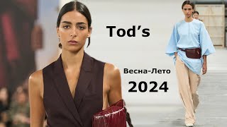 Tod’s мода весналето 2024 в Милане  Стильная одежда и аксессуары [upl. by Ferdinand]