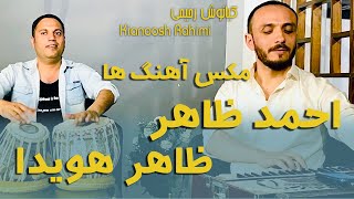 Kianoosh Rahimi کیانوش رحیمیCover Ahmad Zahir amp Zahir Howaida songs [upl. by Erminie]