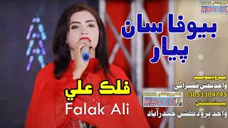 Be Wafa Saan  Falak Ali  New Album 01  Wahid Production [upl. by Eirelam]