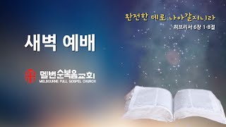 20231208 새벽기도회  욥기 312440  명광현전도사  멜번순복음교회  새벽설교  새벽예배  새벽기도회  멜번교회 [upl. by Raleigh]