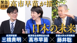 【緊急討論】高市早苗大臣の展望〜経済政策どうする？徹底的に深掘りしました（総裁選特集 高市早苗×藤井聡×三橋貴明） [upl. by Niliram]